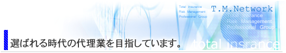 選ばれる時代の代理業を目指しています。