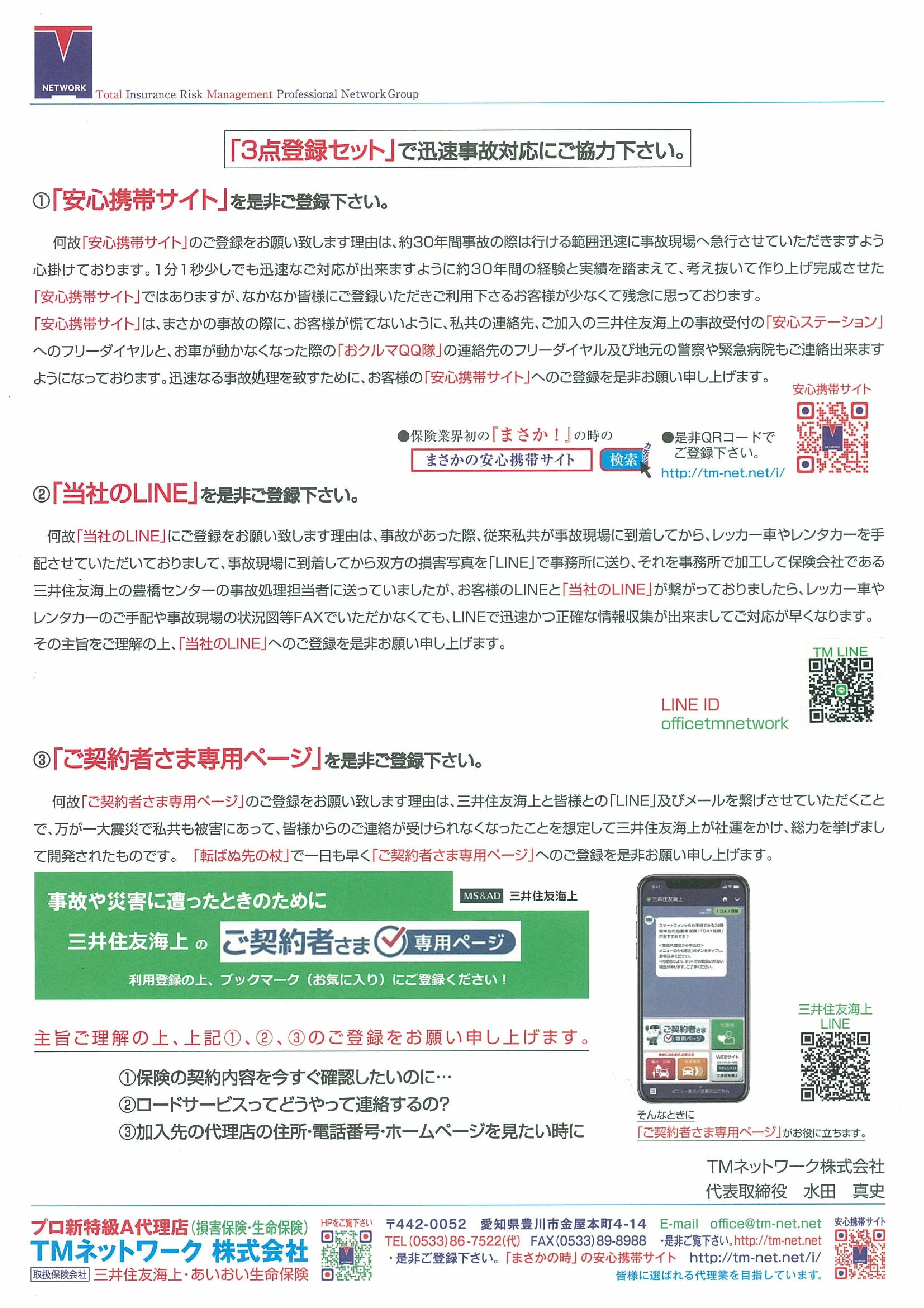 TMネットワーク株式会社｜安心のかけはし 豊川市 保険代理店